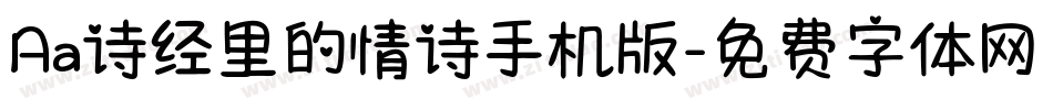 Aa诗经里的情诗手机版字体转换