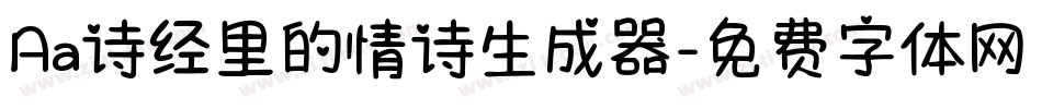Aa诗经里的情诗生成器字体转换