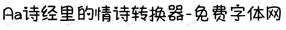 Aa诗经里的情诗转换器字体转换