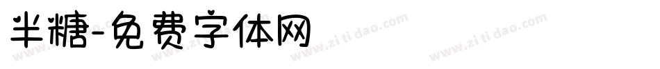 半糖字体转换