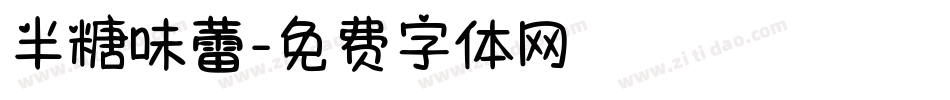 半糖味蕾字体转换