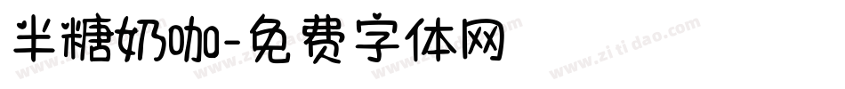 半糖奶咖字体转换
