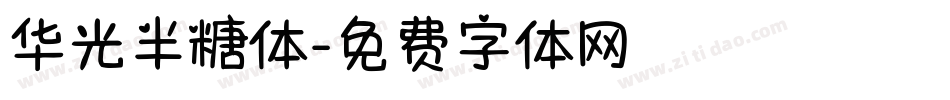 华光半糖体字体转换