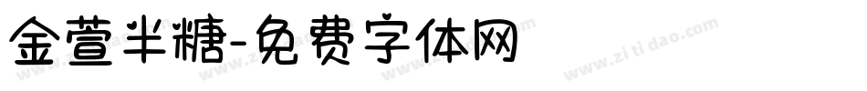 金萱半糖字体转换