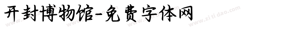 开封博物馆字体转换
