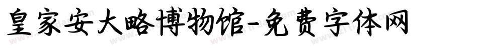 皇家安大略博物馆字体转换