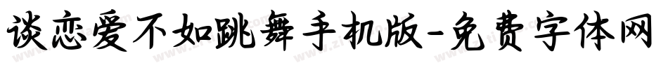 谈恋爱不如跳舞手机版字体转换