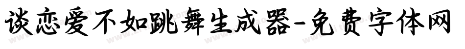 谈恋爱不如跳舞生成器字体转换