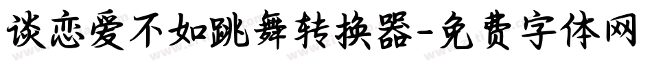 谈恋爱不如跳舞转换器字体转换