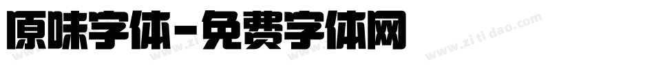 原味字体字体转换
