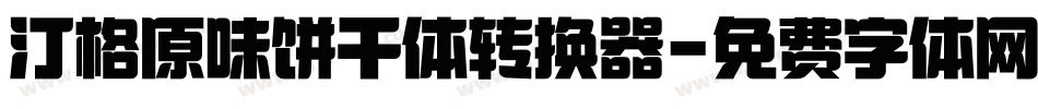 汀格原味饼干体转换器字体转换