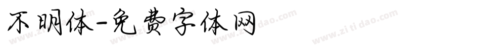 不明体字体转换