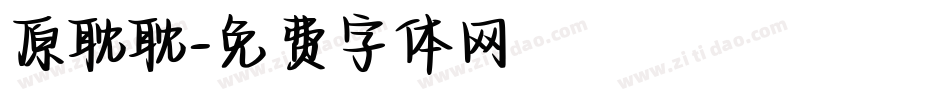 原耽耽字体转换