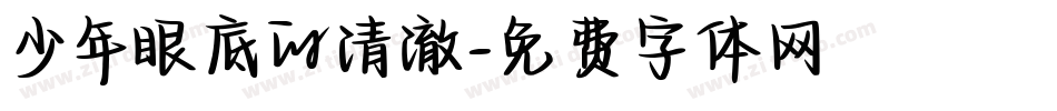 少年眼底的清澈字体转换
