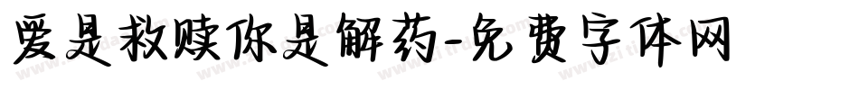 爱是救赎你是解药字体转换
