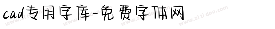 cad专用字库字体转换