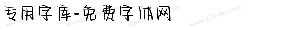 专用字库字体转换
