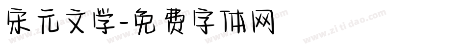 宋元文学字体转换