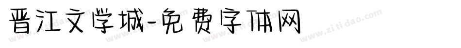 晋江文学城字体转换