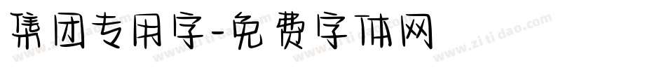 集团专用字字体转换