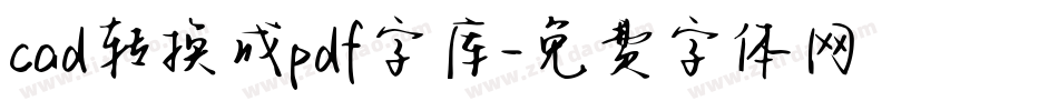 cad转换成pdf字库字体转换
