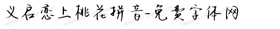 义启恋上桃花拼音字体转换