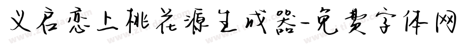 义启恋上桃花源生成器字体转换