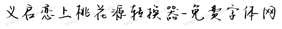 义启恋上桃花源转换器字体转换