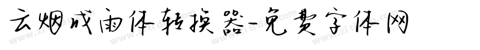 云烟成雨体转换器字体转换