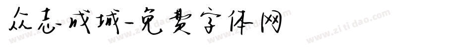 众志成城字体转换