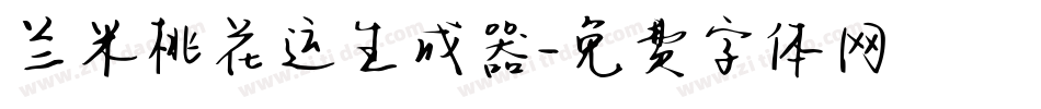 兰米桃花运生成器字体转换