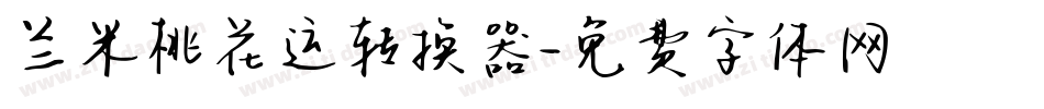 兰米桃花运转换器字体转换