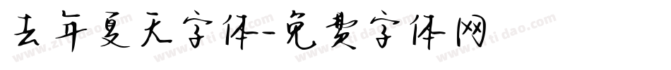 去年夏天字体字体转换