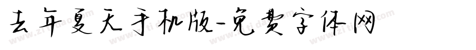 去年夏天手机版字体转换