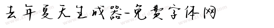 去年夏天生成器字体转换