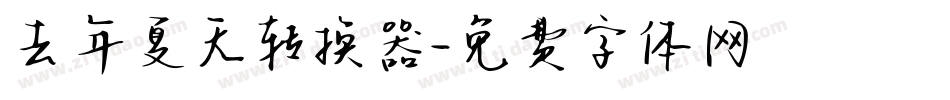 去年夏天转换器字体转换