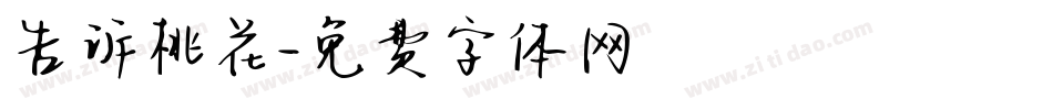 告诉桃花字体转换