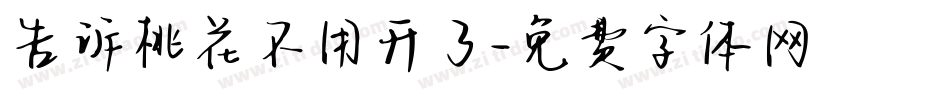 告诉桃花不用开了字体转换