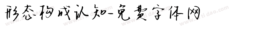 形态构成认知字体转换