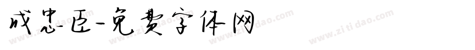 成忠臣字体转换