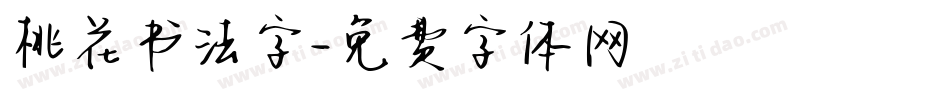 桃花书法字字体转换