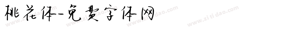 桃花体字体转换