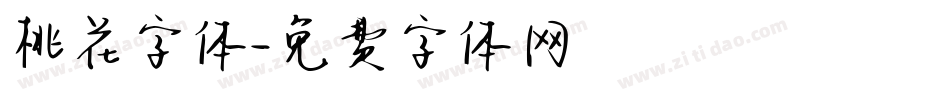 桃花字体字体转换