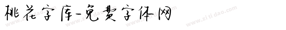 桃花字库字体转换
