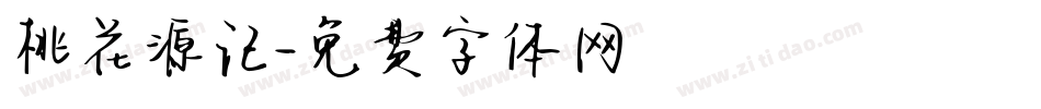 桃花源记字体转换