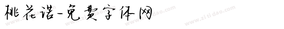 桃花诺字体转换