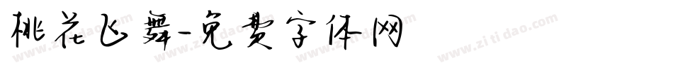 桃花飞舞字体转换