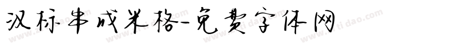 汉标串成米格字体转换