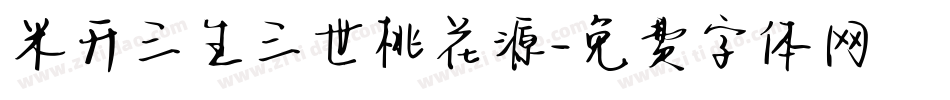 米开三生三世桃花源字体转换