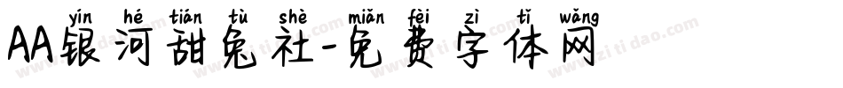 AA银河甜兔社字体转换